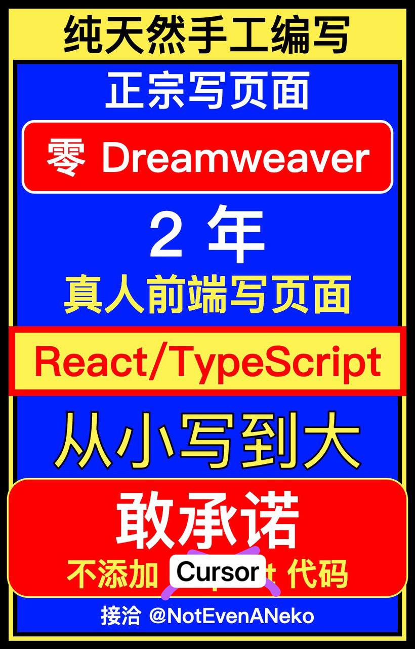 椰树风格的广告，不过主体变成了前端工程师 NotEvenANeko
